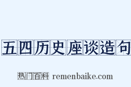 五四历史座谈造句是什么意思的图片